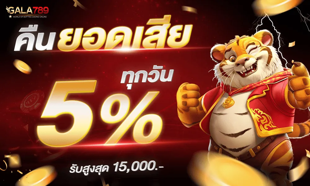 GALA789 คืนยอดเสีย