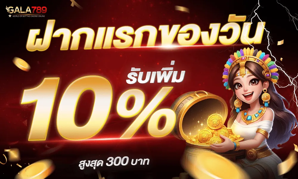 GALA789 ฝากแรก ของวัน