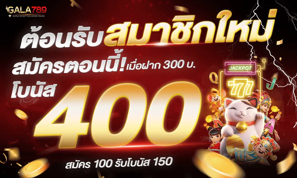 GALA789 สมัครสมาชิก